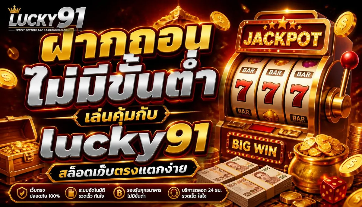 ฝากถอน ไม่มีขั้นต่ำ เล่นคุ้มกับ lucky91 สล็อตเว็บตรงแตกง่าย 2026