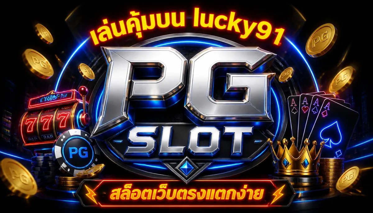 PG Slot เล่นคุ้มบน lucky91 สล็อตเว็บตรงแตกง่าย 2026
